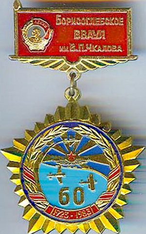 Борисоглебское ВВАУЛ им.В.П.Чкалова.jpg