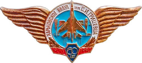 Харьковское ВВАУЛ им.С.И.Грицевца..jpg