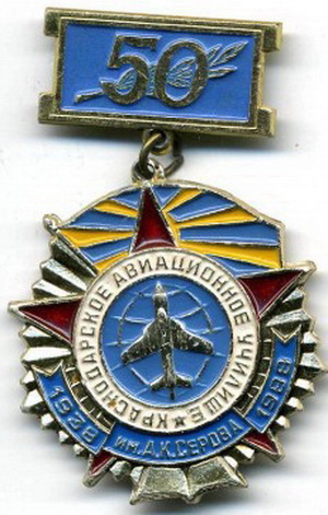 Краснодарское ВВАУЛ.им.А.К.Серова..jpg