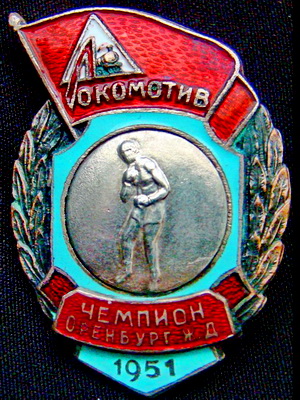 чемп.Оренбург.ж.д.лок.бокс.1951г.jpg