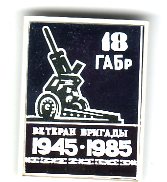 18 габр ветеран 1985.jpg