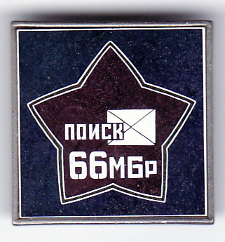 66 МБр поиск.jpg