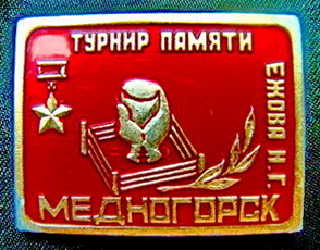 медногорск.бокс.турнир Ежова.Н.Г.jpg