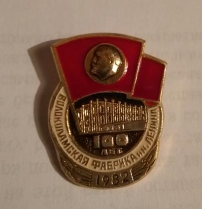 znachok_100_let_volokolamskaja_tkackaja_fabrika_im_lenina_redkij.jpg