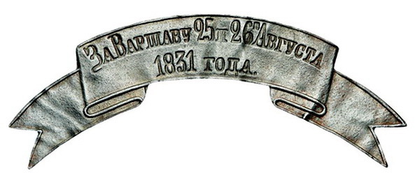 За Варшаву 25 и 26 августа 1831года...jpg