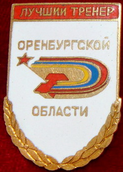 лучший тренер оренб.обл.jpg