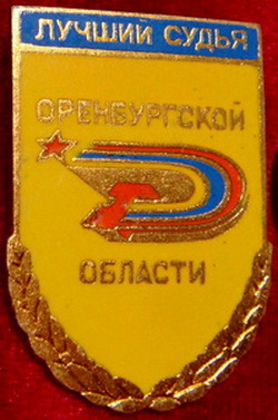 лучший судья оренб.обл.jpg