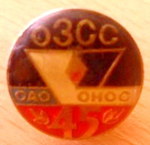 ОАО ОНОС , ОЗСС.45 лет.jpg