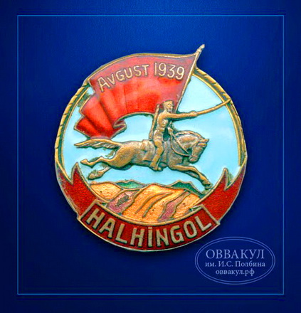 12. знак Халхингол.jpg