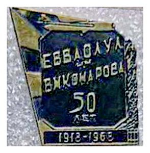 50 лет ЕВВАОЛУЛ им.В.М.Комарова.1918-1968.xth.jpg