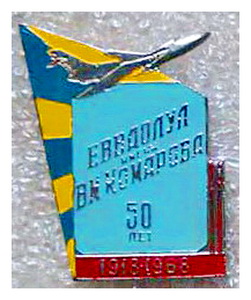 50 лет ЕВВАОЛУЛ им.В.М.Комарова.1918-1968.lh.jpg