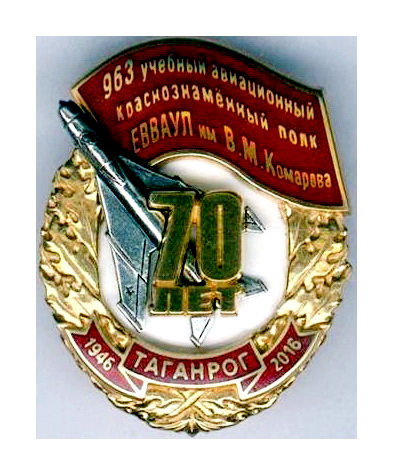 70лет 963уап.знак.jpg