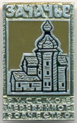 Зачачье.jpg