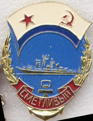 ВМФ Сметливый.jpg