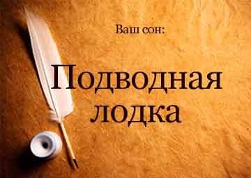 Сон подводника..jpg