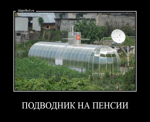 подводник на пенсии.jpg