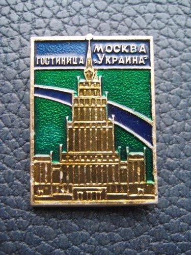 znachok_moskva_gostinica_ukraina_sssr_legk_met.jpg