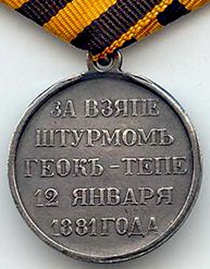 за взятие штурмом геок-тепе 12 января 1881 года.м.jpg