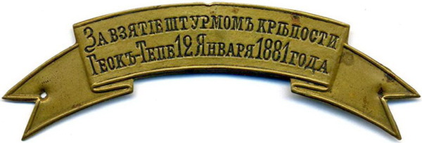 За взятие штурмом крепости Геок-Тепе 12 января 1881 года.jpg
