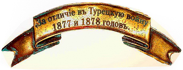 За отличие в Турецкую войну 1877и1878годов..jpg