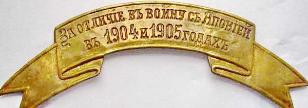5. за отличие в войну с Японией в 1904 и 1905 годах.jpg
