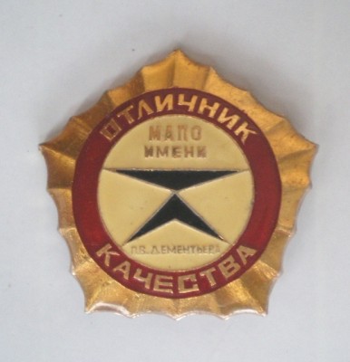 Отличник МАПО.JPG