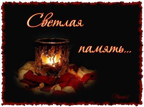 Светлая память-свеча.jpg