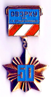 ОВЗРКУ имени Орджоникидзе.50 лет.jpg