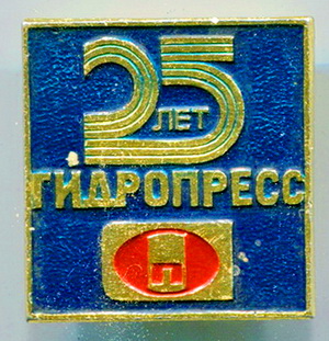гидропресс25лет.jpg