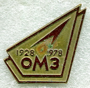 ОМЗ 1928-1978.св.jpg