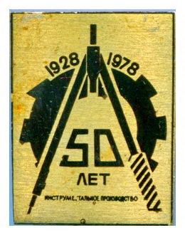 оренбург.50лет инстр пр.ОМЗ.jpg