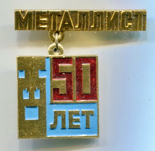 оренбург.з-д металлист50л.jpg