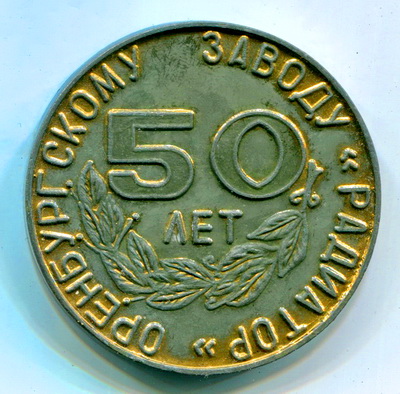 радиатор.1941-1991.jpg