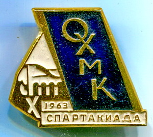 новотроицк.1963г.Х спартакиада Охмк.jpg