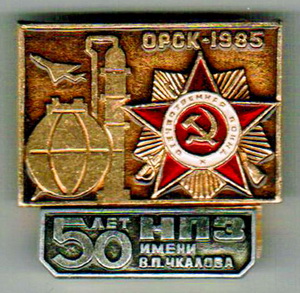 50 лет НПЗ им.Чкалова Орск1985.jpg