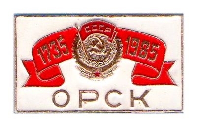 орск.ткз.1735-1985.jpg