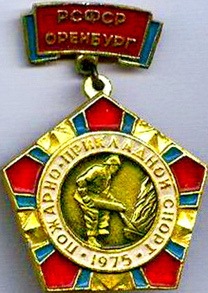 пож-прикл спорт.1975.рсфср.оренбург.jpg