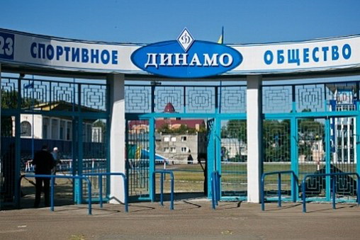 ст.Динамо.вход.jpg