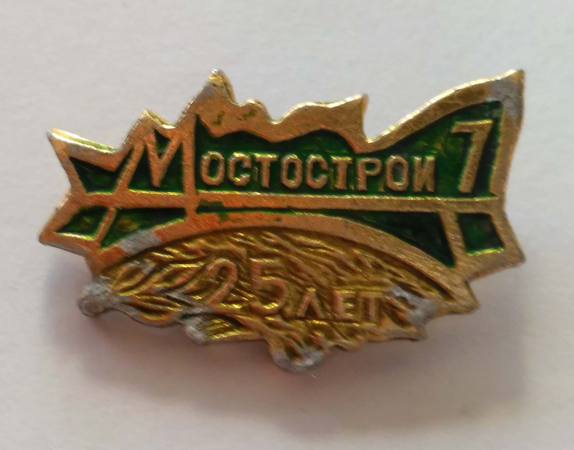 Mostostroy 7 25 let.jpg