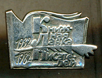 Книжная лавка писателей - 1932-1982.jpg