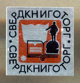 Свердкниготорг.jpg