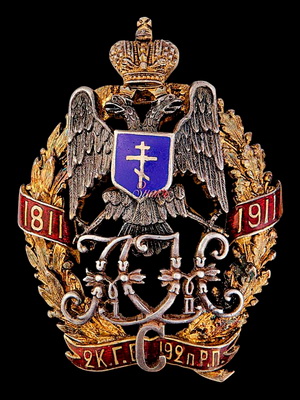 192-й пех.Рымнинский полк.1811-1911.jpg