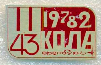 оренбург.43 школа.1972-1982.jpg