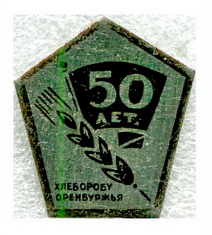 хлеборобу оренбуржья.50л.ВЛКСМ.jpg