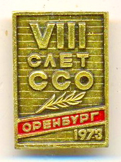 8 слет ССО оренбург.1973.jpg