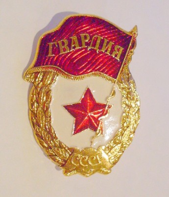 гвар1.JPG