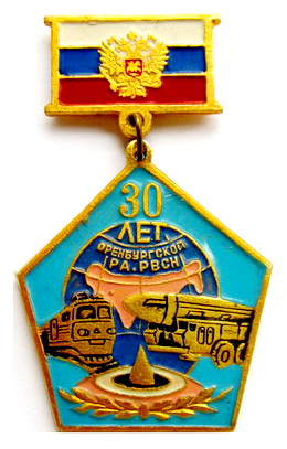 30 лет Оренбургской РА РВСН.jpg