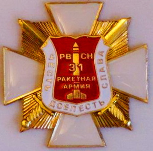31 РА РВСН.честь.доблесть.слава.jpg