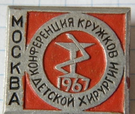 1967 конференция кружков детской хирргии (1).JPG