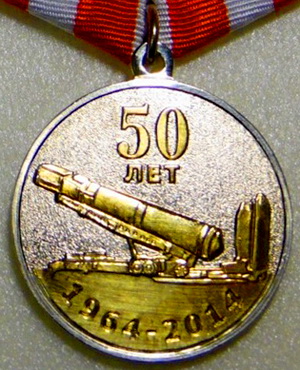 50 лет 13 рд РВСН.1964-2014.jpg